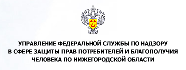 Управление федеральной службы по надзору в сфере защиты прав потребителей и благополучия человека по Нижегородской области